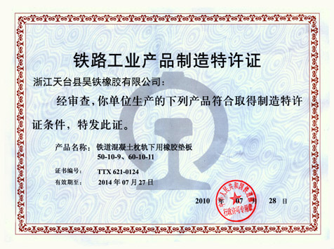 鐵路工業產品制造特許證