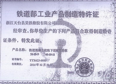 鐵道部工業產品生產特許證